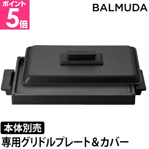 楽天市場】バルミューダ ザ・プレート プロ 専用 グリドル