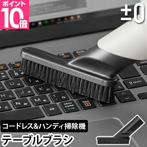 楽天市場】コードレス 掃除機 ±0（プラスマイナスゼロ