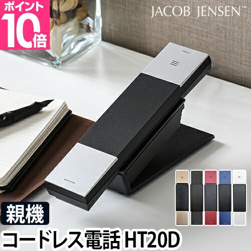 【楽天市場】電話機 JACOB JENSEN ヤコブイェンセン コードレス電話機 子機 HS20D コードレス デザイン電話機 電話器 シンプル  おしゃれ スリム コンパクト インテリア 北欧 壁掛け : セレクトショップ・AQUA（アクア）