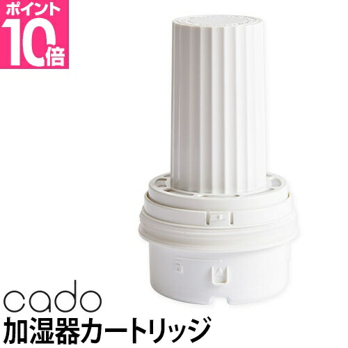 楽天市場】加湿器 カートリッジ cado カドー フィルター