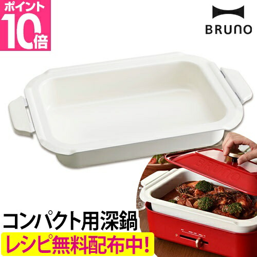 楽天市場】ホットプレート BRUNO ブルーノ コンパクトホット