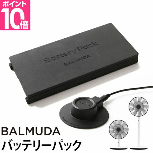 バッテリー付 BALMUDA GreenFanとBattery&Dock 楽天市場】バルミューダ BALMUDA バッテリー グリーンファン