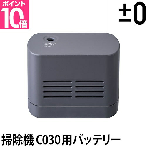 楽天市場】【交換用バッテリー】 ±0 掃除機 コードレスクリーナー G040
