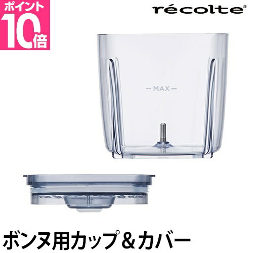 recolte レコルト カプセルカッター ボンヌ 本体・カップ＆カバー・蓋2枚 recolte/レコルト カプセルカッター ボンヌ ジッパーバッグ2枚