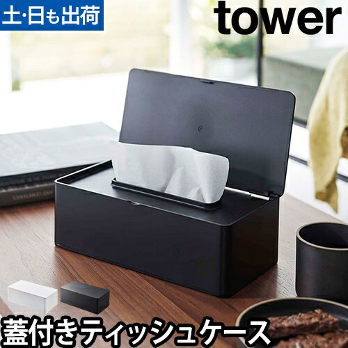 ボックスティッシュカバー　ティッシュケース 楽天市場】山崎実業 ティッシュケース ボックスティッシュケース