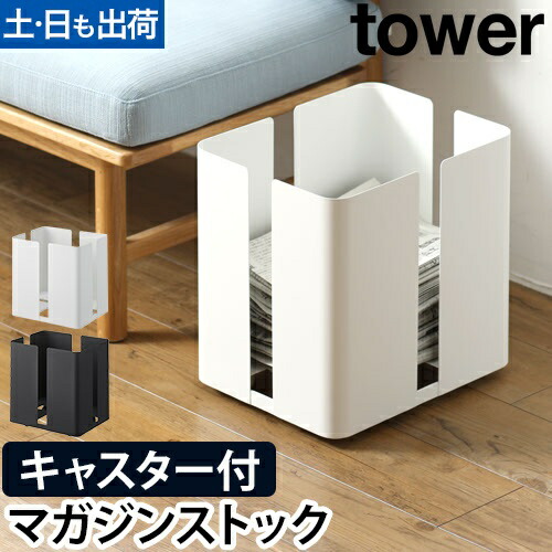 楽天市場】山崎実業 新聞ストッカー マガジンラック ラック ストッカー