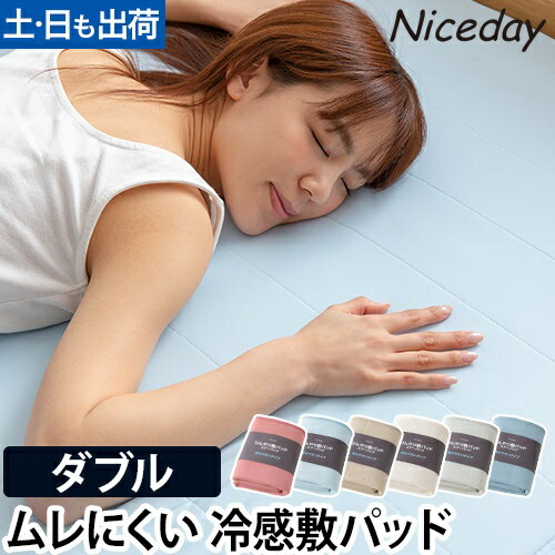 楽天市場】敷きパッド Niceday ナイスデイ ひんやり乾きやすい