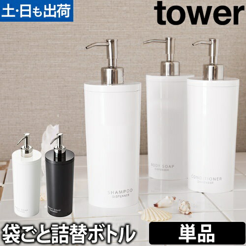 シャームシャンプーリンス詰め替えセット 楽天市場】山崎実業 詰め替えボトル ソープディスペンサー