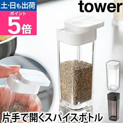 楽天市場】山崎実業 調味料入れ おしゃれ スパイスボトル スパイス