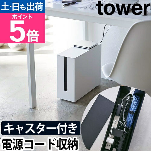 山崎実業 tower キャスター付きケーブル収納ラックの商品画像