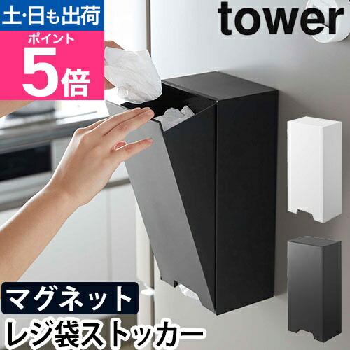 楽天市場】【365日出荷】山崎実業 ツーウェイ レジ袋ストッカー タワー