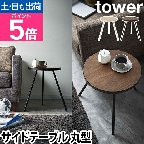 楽天市場】特典付き［ サイドテーブル タワー 丸型 ］山崎実業 tower