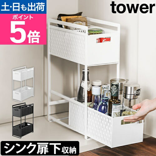 楽天市場】山崎実業 tower タワー シンク下収納バスケット 2段
