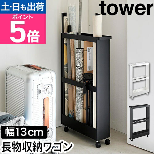 山崎実業 収納ラック キャスター付き長物収納スリムワゴン タワー 4903208017138 1713 1714 収納ワゴン 隙間ラック スリム おしゃれ 押し入れ テニスラケット tower 隙間収納 クローゼット収納 玄関収納 yamazaki タワーシリーズ