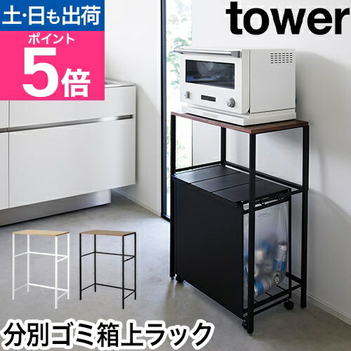 【未使用】山崎実業レンジ台（ブラック）／奥行37×幅45×高さ13.5cm 楽天市場】山崎実業 ゴミ箱上ラック キッチンラック レンジラック