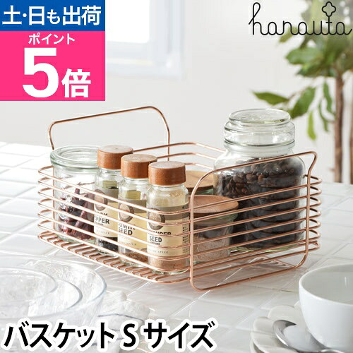 キッチンラック／収納 hanauta ハナウタ キッチンバスケット Sサイズ 収納 ラック キッチン雑貨 おしゃれ ボックス