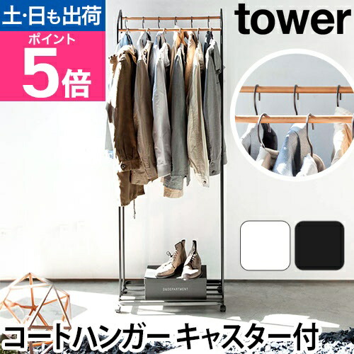 楽天市場】山崎実業 コートハンガー コートラック ハンガーラック