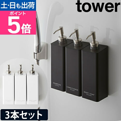 【1位】山崎実業 マグネットツーウェイディスペンサー タワー 3本セット ソープディスペンサー シャンプーボトル ソープポンプ 詰め替えボトル ディスペンサー 袋ごと セット 壁掛け 詰め替え 磁石 yamazaki タワーシリーズ [tower 4258 4259]