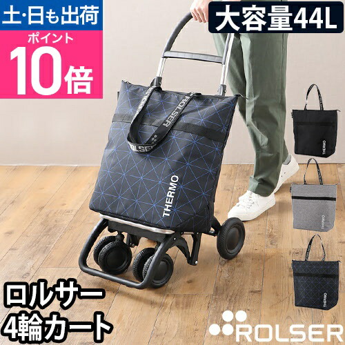 ショッピングカート キャリーバッグ キャリーカート トートバッグ 折りたたみ おしゃれ 買い物 大きめ 保冷 悪路 肩掛け 軽量 大容量 軽い 安定 2輪 台車 静か スーパー 便利 4輪 海外 丈夫 [ROLSER ロルサー オールテルモ NS-RT＋4輪フレームセット]｜セレクトショップ・AQUA（アクア）