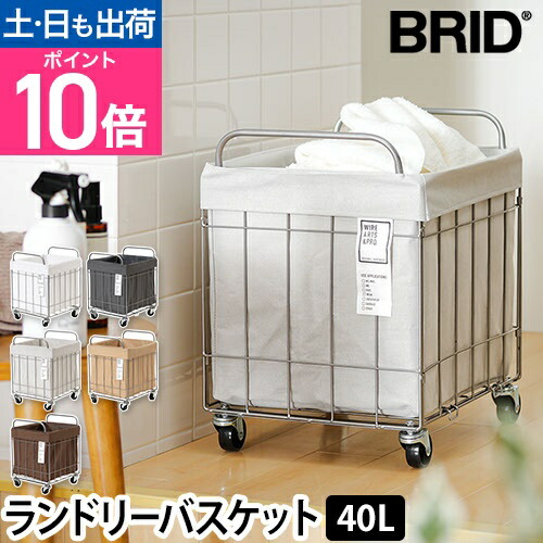 ブリッド 洗濯かご フォールディング ランドリースクエアバスケット 40L ワイド キャスター付き 洗濯カゴ 脱衣かご ランドリーバスケット ランドリーワゴン おしゃれ かわいい 大容量 コンパクト 脱衣所 洗面所 BRID FOLDING LAUNDRY SQUARE BASKET