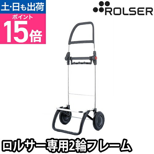 ショッピングカート キャリーカート アルミ製 買い物 折りたたみ 悪路 軽量 アウトドア 軽い 安定 おしゃれ 台車 階段 階段昇降 静音 使いやすい スーパー フレーム 便利 容量 大容量 フック付き 海外 丈夫 引っ掛ける 2輪 [ROLSER ロルサー 2輪フレーム]
