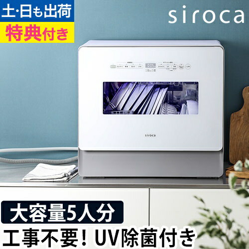 楽天市場】食洗機 工事不要 食洗器【選べる2大特典】 siroca 楽天市場】食洗機 工事不要 食洗器【選べる2大特典】 siroca