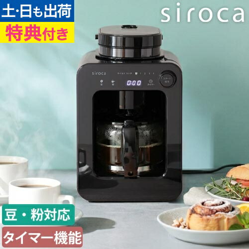 シロカ 【選べる豪華特典】 コーヒーマシン 全自動コーヒーメーカー SC-A271 ワンタッチコーヒーメーカー ミル付き お手入れ簡単 洗いやすい 自動ドリップ フィルター 一人用 4杯用 豆 粉 カフェばこ 計量スプーン付き siroca
