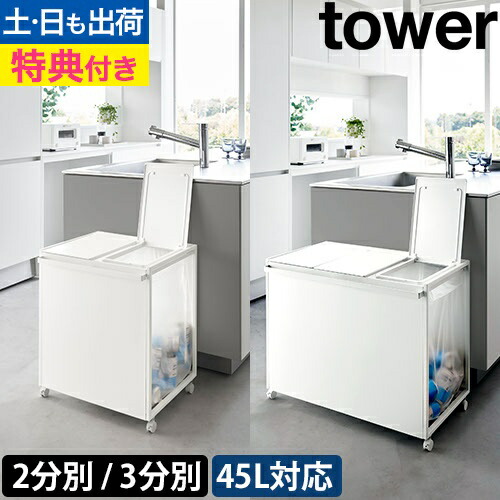 【新品・未使用】tosca トスカ 3分別ゴミ箱  山崎実業 キッチン 楽天市場】特典付 ［ tosca 目隠し分別ダストワゴン 3分別