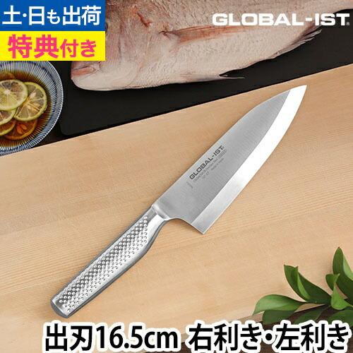 【1位】【無料ラッピング】【豪華特典付き】グローバル イスト 包丁 出刃16.5cm IST-07 和包丁 出刃包丁 刺し身 魚 初心者 さばく 大きい ステンレス 釣り オールステンレス 和食 右利き 左利き 結婚 祝い プロ 日本製 新潟 燕三条 GLOBAL-IST|セレクトショップ・AQUA(アクア)