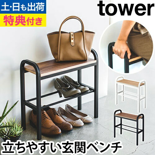山崎実業 玄関 ベンチ tower 収納付き玄関ベンチ | 新着 | plywood(プライウッド)