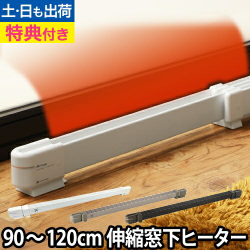 楽天市場】窓下ヒーター 60〜90cm対応 【選べる豪華特典】 森永ウイン