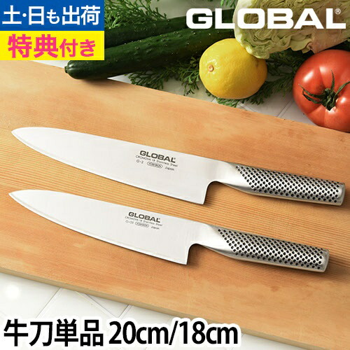 【1位】【無料ラッピング】【豪華特典付き】GLOBAL 包丁 牛刀 各単品20cm／18cm 牛刀 G-2 20cm 牛刀 G-55 18cm 日本製 ［ グローバル 牛刀 G-2 刃渡り20cm ／ 牛刀 G-55 刃渡り18cm ］