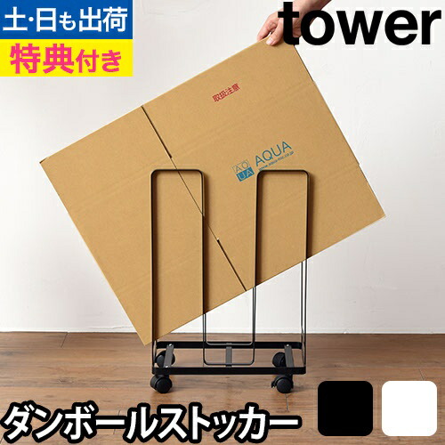 山崎実業 tower ダストワゴン ダンボールストッカー まとめ売り 山崎実業 tower ダストワゴン ダンボールストッカー まとめ売り
