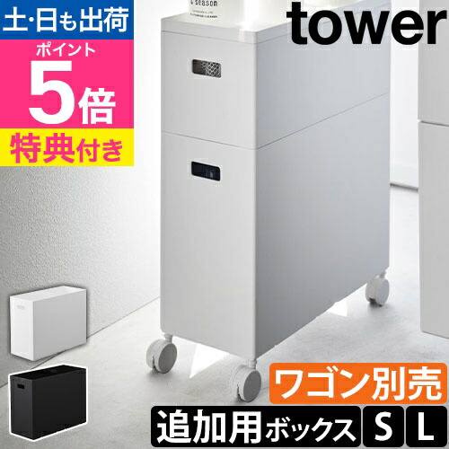 楽天市場】山崎実業【選べる特典】 蓋付き収納ボックスワゴン 楽天市場】山崎実業【選べる特典】 蓋付き収納ボックスワゴン