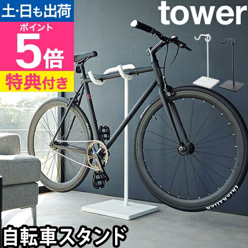 tower 自転車スタンド ホワイト Amazon.co.jp: 山崎実業(Yamazaki) 自転車 スタンド ホワイト