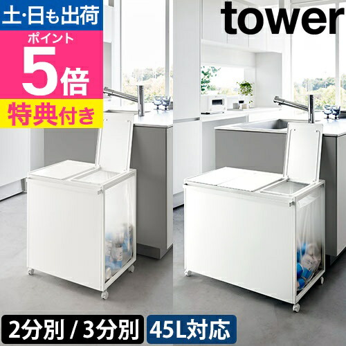 楽天市場】山崎実業 【選べる2大特典】 分別ゴミ箱 ダストワゴン