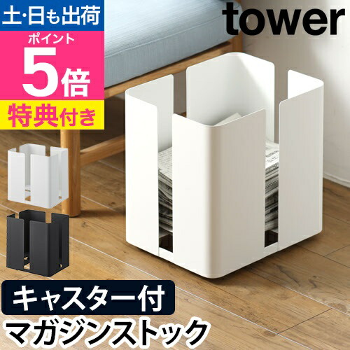 美品　tower 台車 タワー 2台セットキャスター付き　山崎実業 楽天市場】【レビュー特典】 山崎実業 【 台車 タワー 】 tower