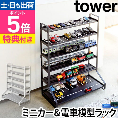 楽天市場】山崎実業 ミニカー 収納 タワー ミニカー&レールトイラック