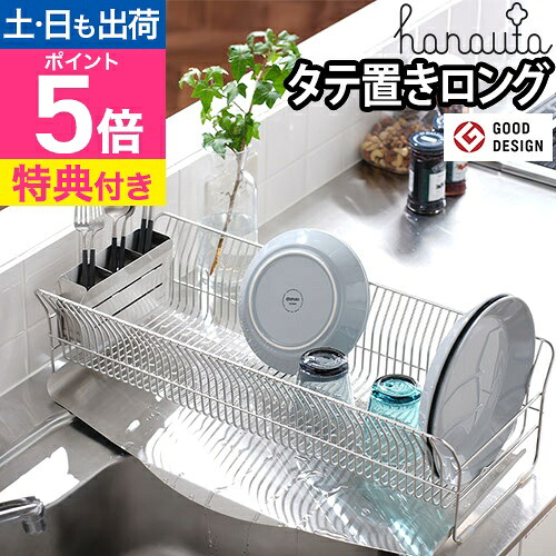 【1位】水切りラック 水切りかご 【選べる豪華特典】 ディッシュドレイナー 箸立て シンク上水切りラック 水切りカゴ スリム 水切り オールステンレス 大容量 燕三条 日本製 まな板 グッドデザイン賞 [hanauta ハナウタ ディッシュドレイナー 縦置きロング]｜セレクトショップ・AQUA（アクア）