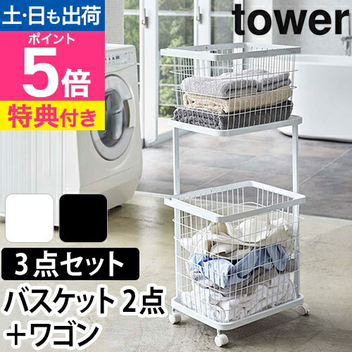 楽天市場】山崎実業 バスケット2点＋ワゴンセット tosca ランドリー