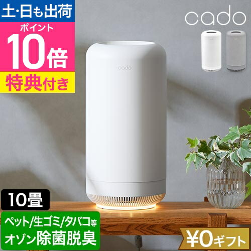 【1位】カドー 【選べる豪華特典】 オゾン脱臭機 除菌脱臭機 SAP-003 脱臭器 強力 フィルター交換不要 脱臭 消臭 除菌 ペット 犬 猫 タバコ トイレ 生ゴミ おむつ 臭い 玄関 台所 キッチン 小型 コンパクト 小さい おしゃれ 加齢臭 生活臭 オゾン 消臭機 発生器 cado