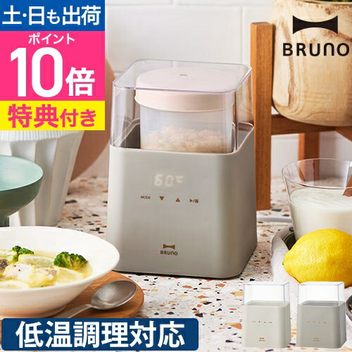 楽天市場】【楽天1位】ブルーノ 【2大特典】 低温調理器