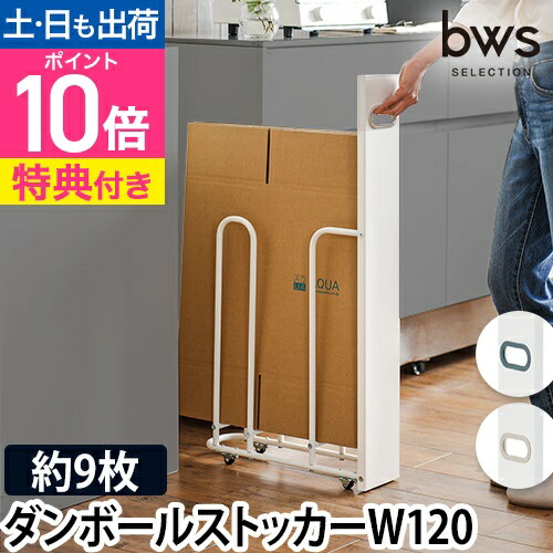 楽天市場】bwsSELECTION【豪華特典付き】段ボールストッカー