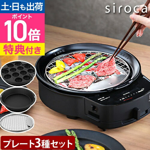 シロカ 【選べる豪華特典】 グリル鍋 おうちいろり SQ-D151 (土鍋なし) ホットプレート たこ焼き器 網焼き 卓上IHクッキングヒーター 2～3人用 小鍋 家庭用 卓上 小型 電気鍋 洗いやすい 洗える プレート コンパクト 丸型 焼き鳥 焼肉 魚 蓋付き 減煙 siroca