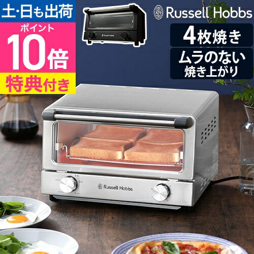 【選べる豪華特典】トースター オーブントースター 4枚焼き おしゃれ 上下ヒーター ピザ 冷凍ピザ クッキー グラタン グリル 餅 揚げ物 温め直し 低温調理 ホイル焼き 料理 掃除しやすい [Russell Hobbs ラッセルホブス オーブントースター 7740JP]
