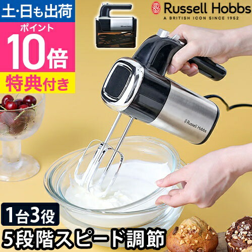 【2位】ハンドミキサー 【選べる豪華特典】 泡だて器 ミキサー ビーター おすすめ 卵白 電動 コンパクト 収納 洗いやすい ケーキ作り 付け替え 生クリーム [Russell Hobbs ラッセルホブス Basic Hand Mixer ベーシックハンドミキサー 2500JP]