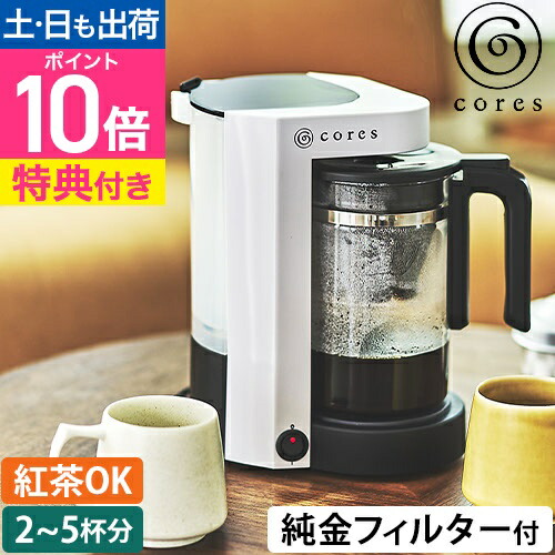 コレス 【選べる豪華特典】コーヒーメーカー 5カップコーヒーメーカー C302WH コーヒーマシン 珈琲メーカー コーヒーマシーン ティーサーバー 大容量 ガラス容器 コンパクト ドリップ メッシュフィルター ペーパーレスフィルター cores