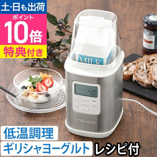 【1位】ビタントニオ 【選べる豪華特典】 ヨーグルトメーカー VYG-60-W 水切りヨーグルト ギリシャヨーグルト 低温調理 甘酒 温泉卵 容器 レシピ ギリシャ ローストビーフ 塩麹 飲むヨーグルト 発酵食品 おすすめ Vitantonio YOGURT MAKER