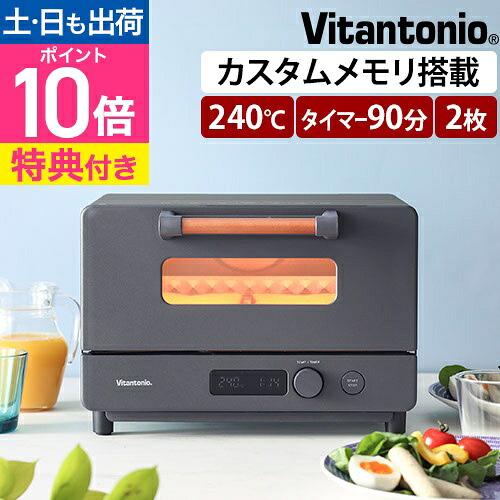 ビタントニオ 【選べる豪華特典】 オーブントースター VOT-100 コンパクト 調理 一人暮らし 両面焼き 網 レシピ 受け皿 2枚 クッキーが焼ける パン焼き 美味しく焼ける 幅30cm以上 掃除しやすい おすすめ パンくず 温度調節 ワット 多機能 小さい Vitantonio