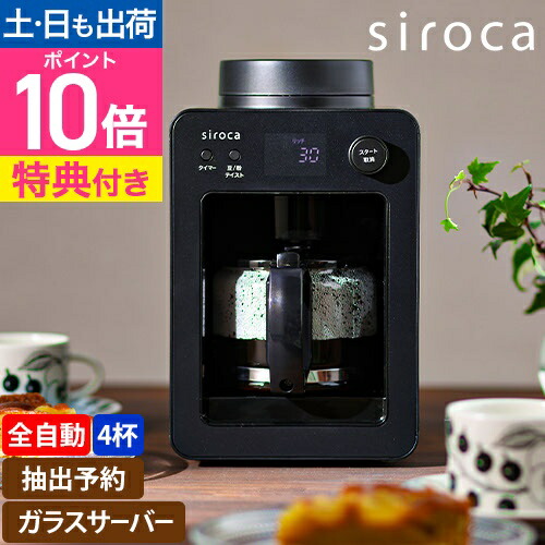 楽天市場】シロカ 【選べる豪華特典】 コーヒーマシン 全自動コーヒー